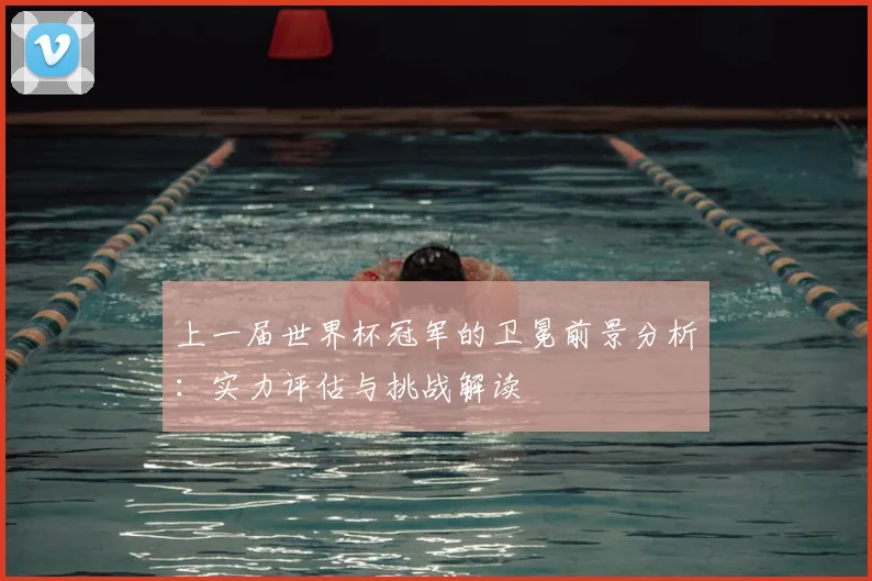 上一届世界杯冠军的卫冕前景分析：实力评估与挑战解读