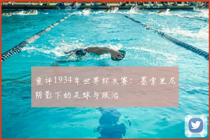 重评1934年世界杯决赛：墨索里尼阴影下的足球与政治