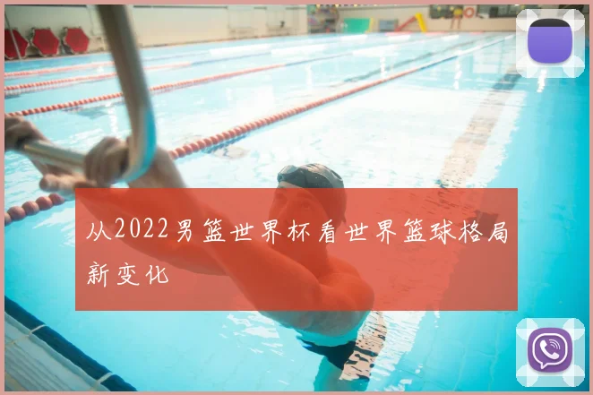 从2022男篮世界杯看世界篮球格局新变化