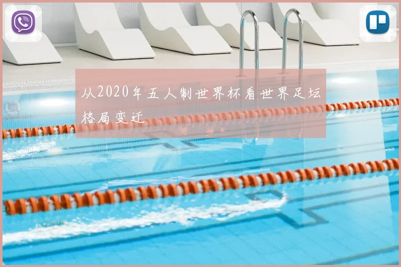 从2020年五人制世界杯看世界足坛格局变迁