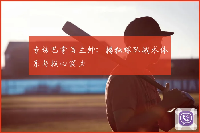 专访巴拿马主帅：揭秘球队战术体系与核心实力