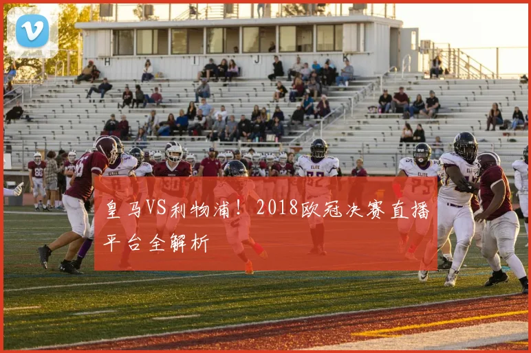 皇马VS利物浦！2018欧冠决赛直播平台全解析