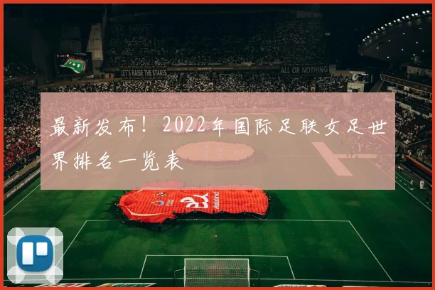 最新发布！2022年国际足联女足世界排名一览表