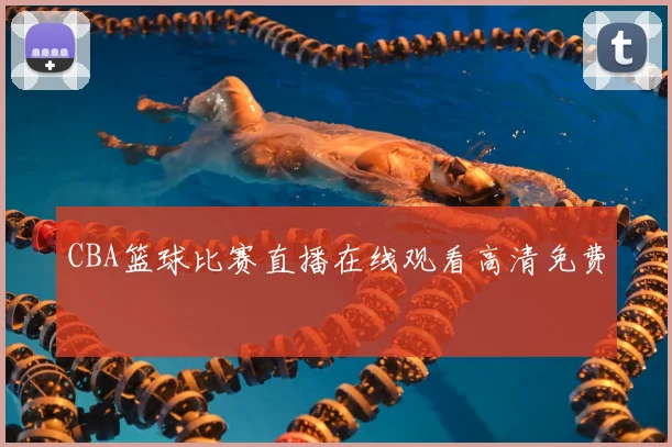CBA篮球比赛直播在线观看高清免费