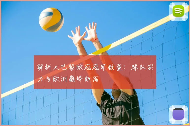 解析大巴黎欧冠冠军数量：球队实力与欧洲巅峰距离