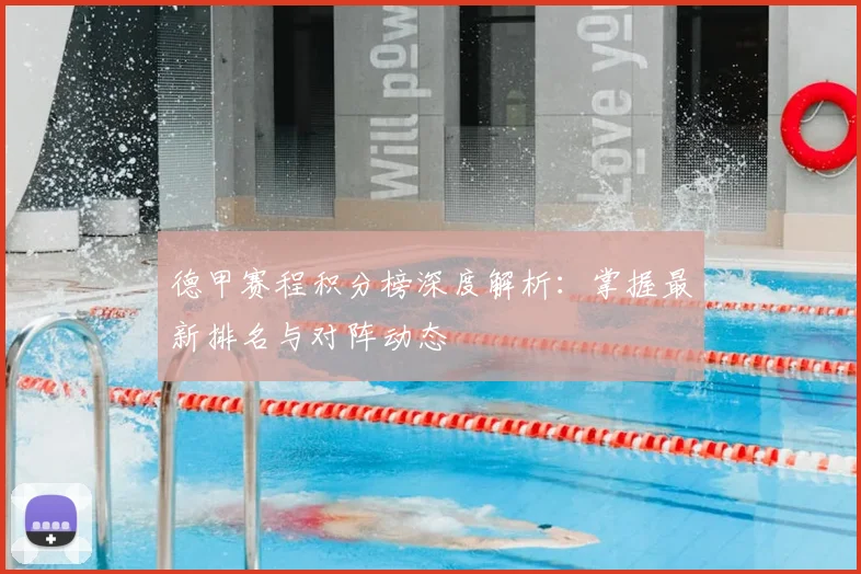德甲赛程积分榜深度解析:掌握最新排名与对阵动态