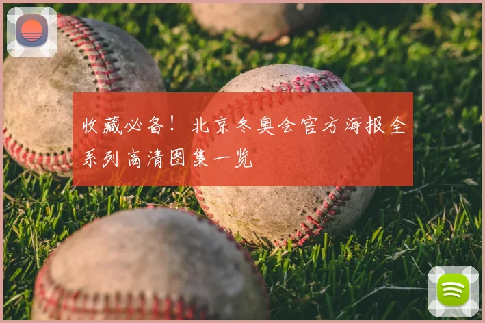 收藏必备！北京冬奥会官方海报全系列高清图集一览