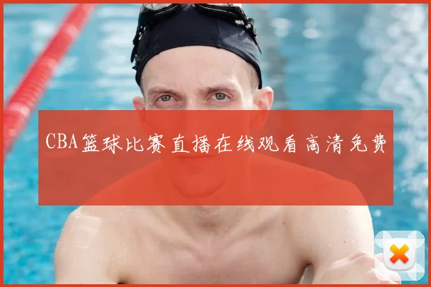 CBA篮球比赛直播在线观看高清免费
