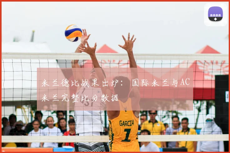 米兰德比战果出炉：国际米兰与AC米兰完整比分数据