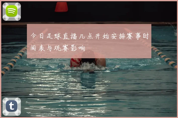 今日足球直播几点开始安排赛事时间表与观赛影响