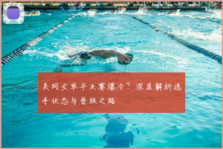 美网女单半决赛爆冷？深度解析选手状态与晋级之路