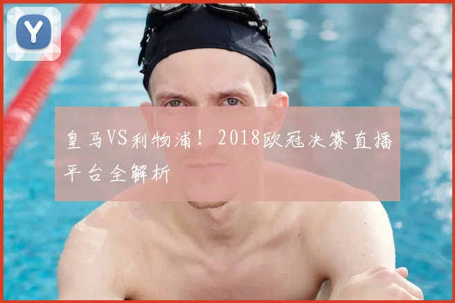 皇马VS利物浦！2018欧冠决赛直播平台全解析