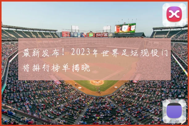 最新发布！2023年世界足坛现役门将排行榜单揭晓