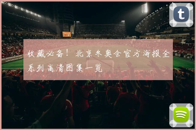 收藏必备！北京冬奥会官方海报全系列高清图集一览