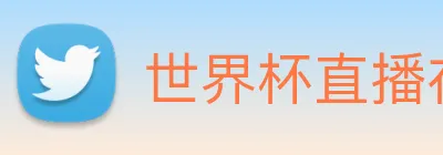世界杯直播在线直播观看免费 logo